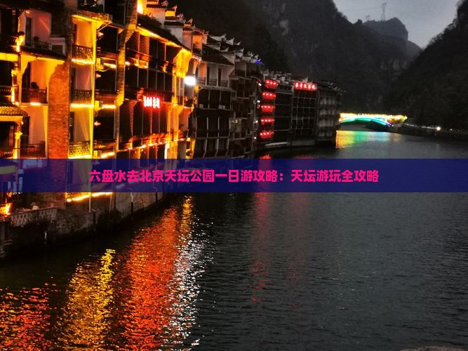六盘水去北京天坛公园一日游