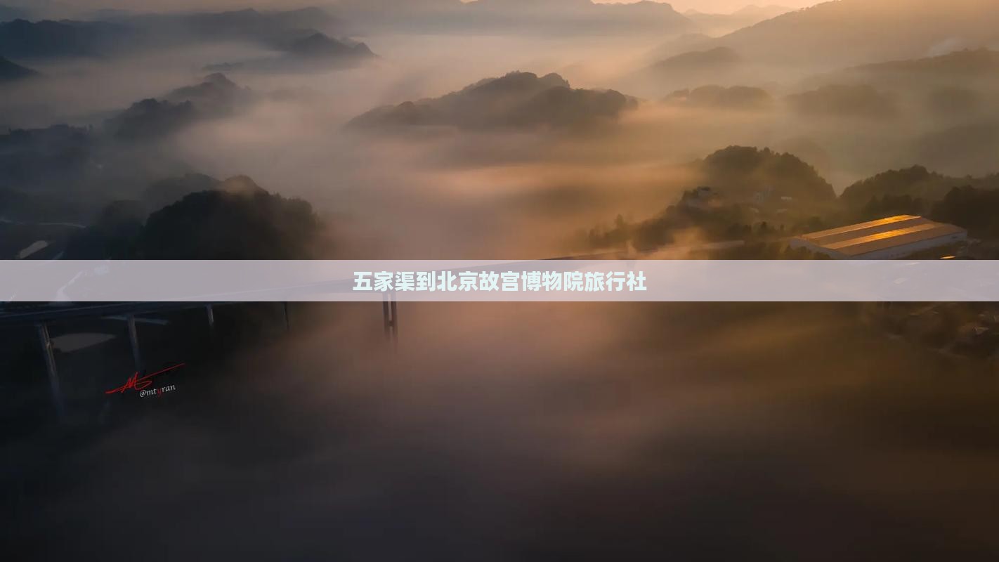 五家渠到北京故宫博物院旅行社