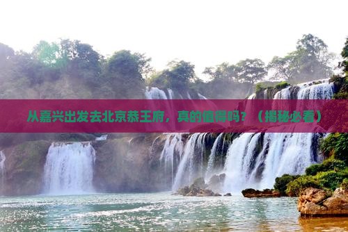 嘉兴去北京恭王府个人游