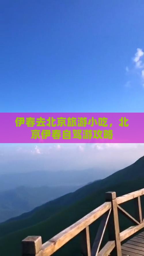 伊春去北京旅游小吃 伊春去北京旅游小吃