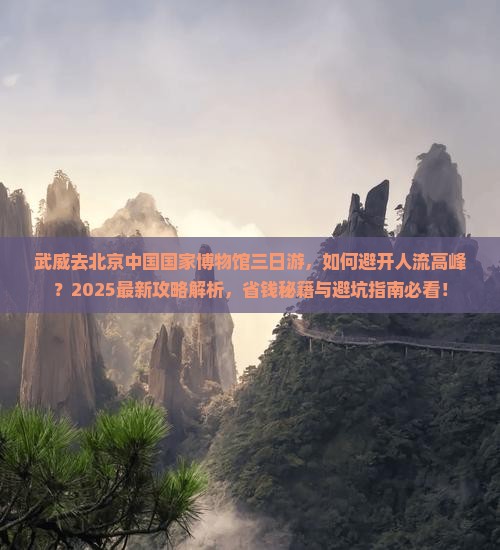 武威去北京中国国家博物馆三日游