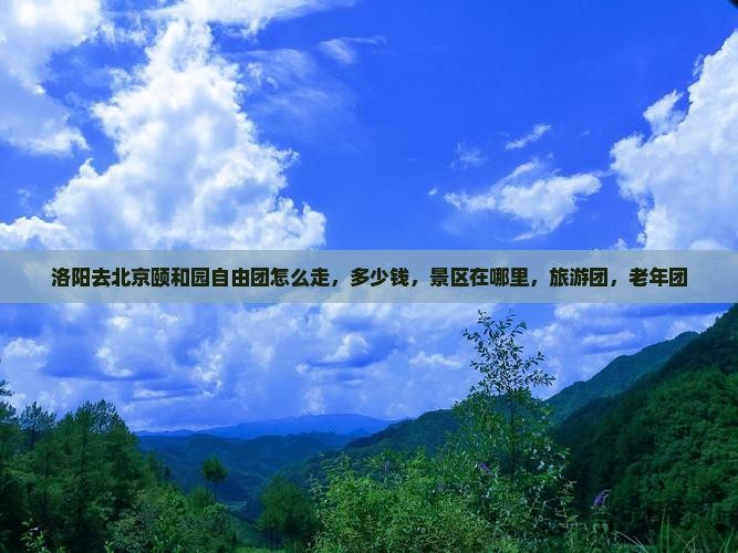 洛阳去北京颐和园自由团