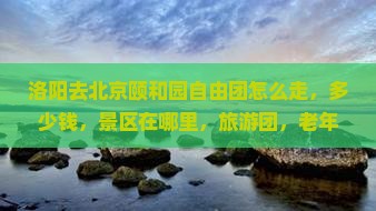 洛阳去北京颐和园自由团