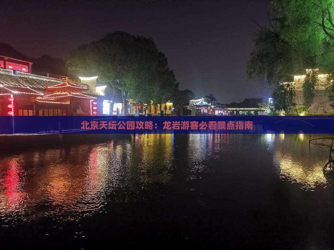龙岩去北京天坛公园景点