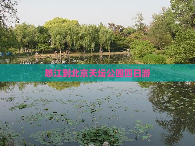 怒江到北京天坛公园四日游