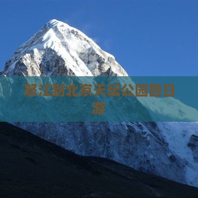 怒江到北京天坛公园四日游