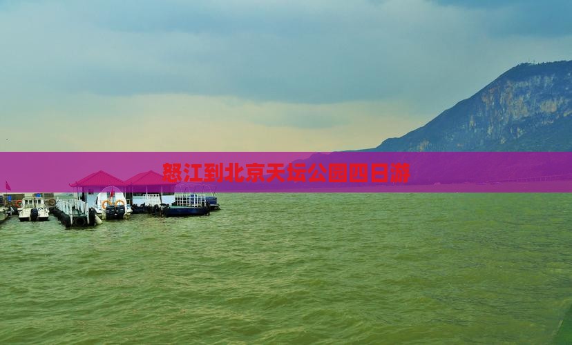 怒江到北京天坛公园四日游