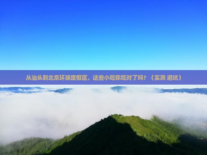 汕头到北京环球度假区旅游小吃