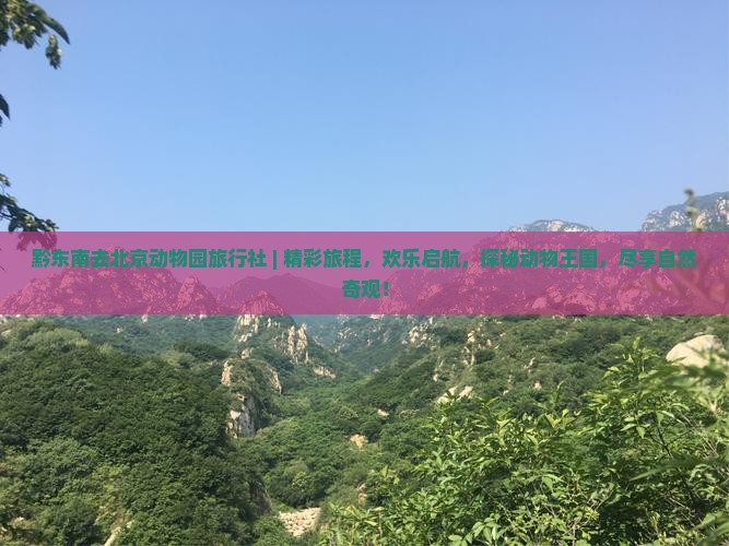 黔东南去北京动物园旅行社