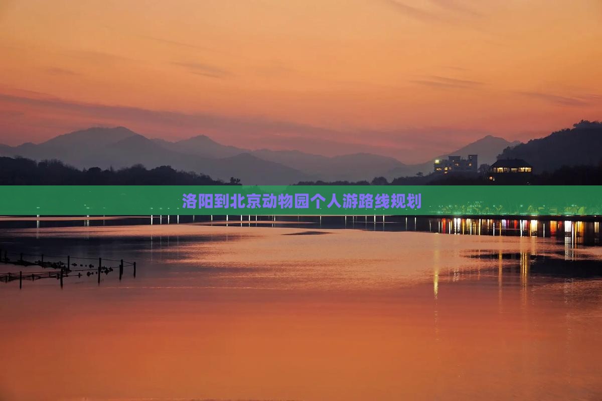 洛阳到北京动物园个人游