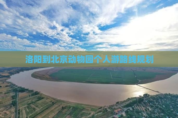 洛阳到北京动物园个人游