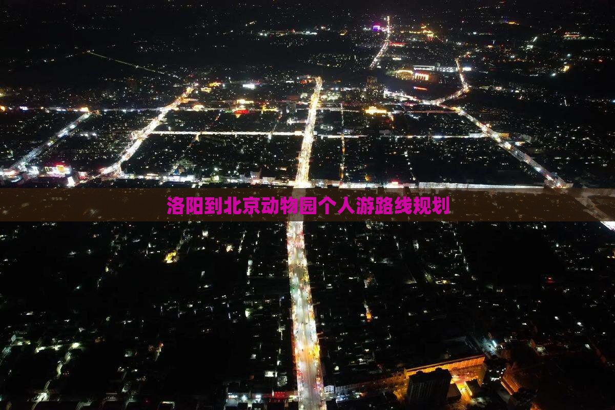 洛阳到北京动物园个人游