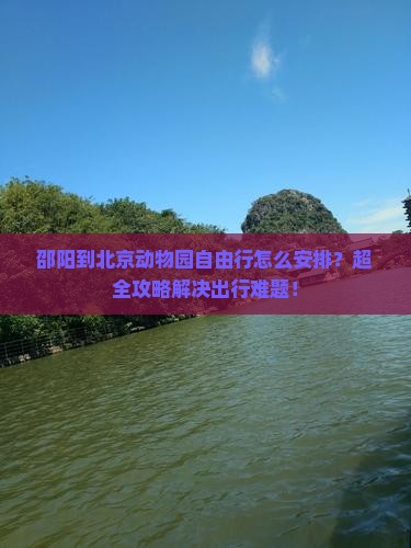 邵阳到北京动物园自由行