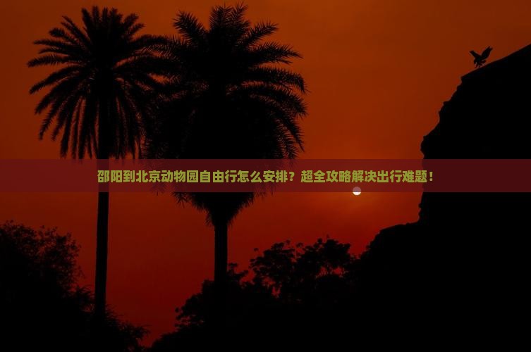 邵阳到北京动物园自由行