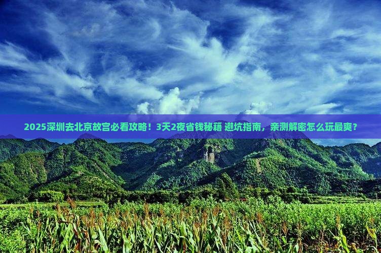 深圳去北京故宫博物院旅行社