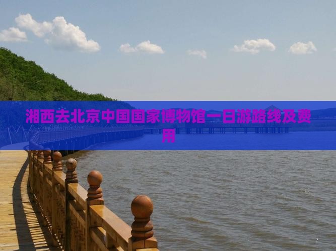 湘西去北京中国国家博物馆一日游