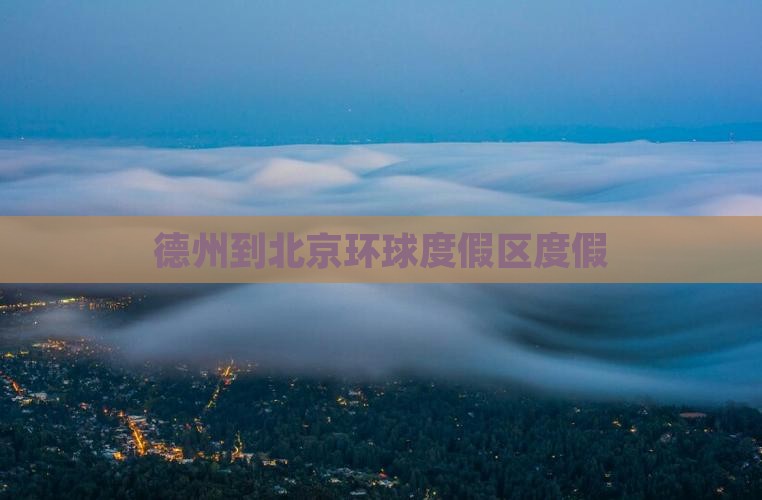 德州到北京环球度假区自由团