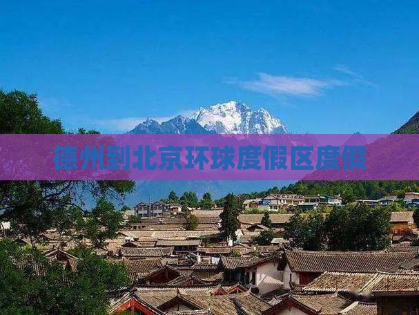 德州到北京环球度假区自由团