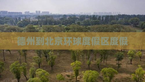 德州到北京环球度假区自由团