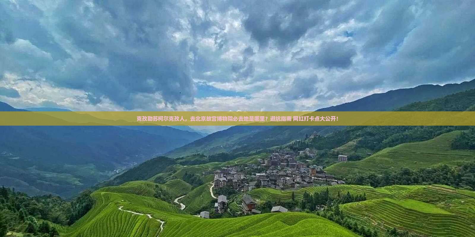 克孜勒苏柯尔克孜到北京故宫博物院必去地