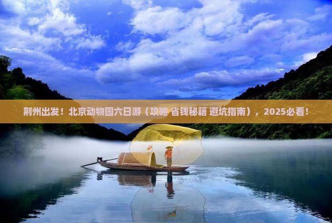 荆州去北京动物园六日游