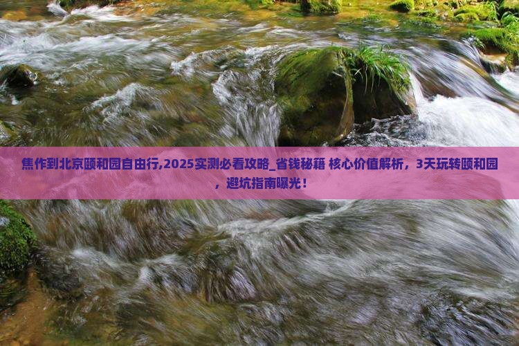 焦作到北京颐和园自由行