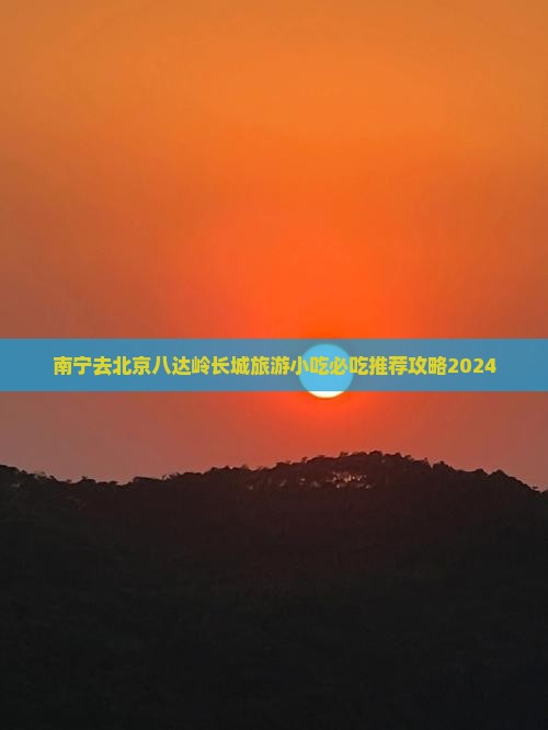 南宁去北京八达岭长城旅游小吃