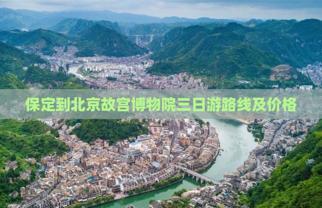 保定到北京故宫博物院三日游
