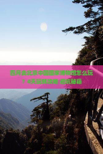 四月到北京中国国家博物馆四日游