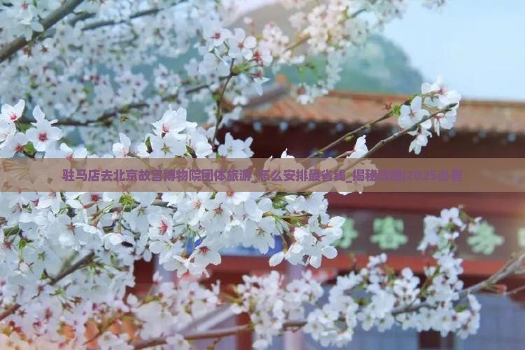 驻马店去北京故宫博物院团体旅游