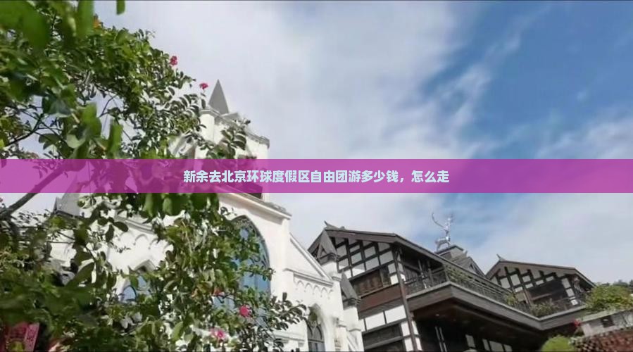 新余去北京环球度假区自由团