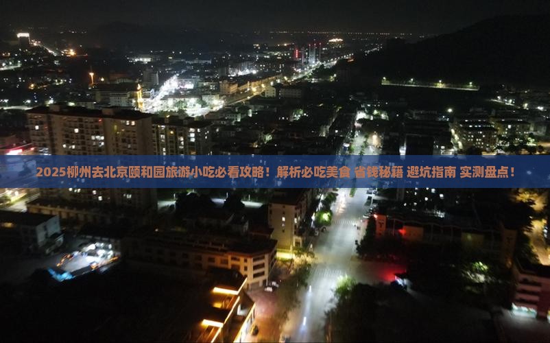 柳州去北京颐和园旅游小吃