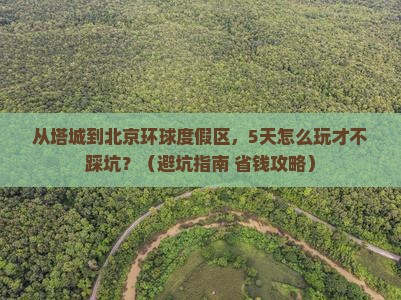 塔城去北京环球度假区旅游