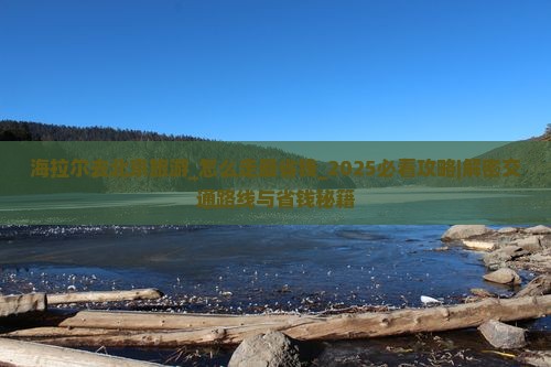海拉尔去北京旅游