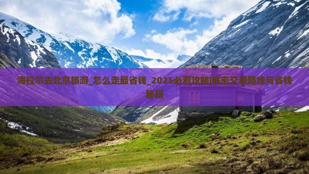海拉尔去北京旅游