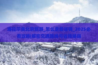 海拉尔去北京旅游