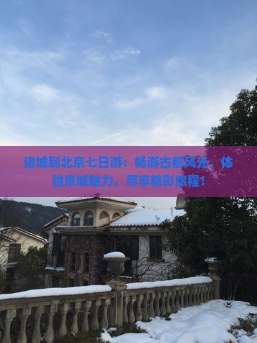 诸城到北京七日游