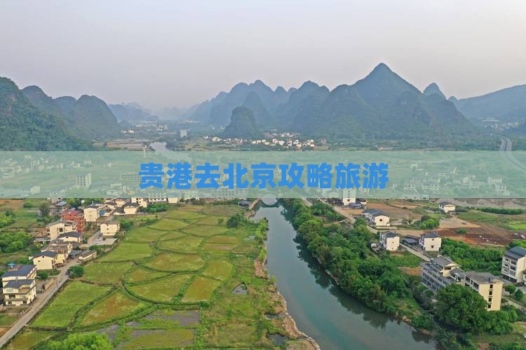 贵港去北京自由行