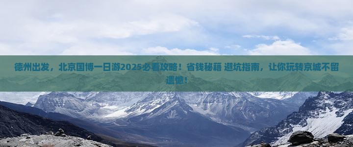 德州去北京中国国家博物馆一日游