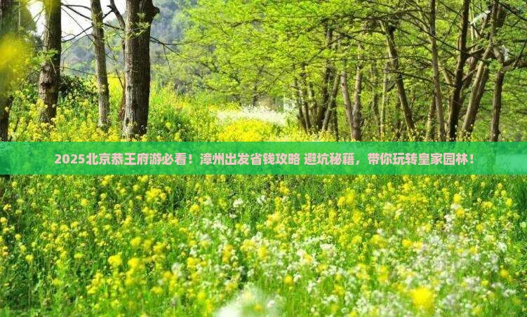 漳州去北京恭王府旅行社