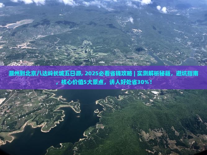 潮州到北京八达岭长城五日游