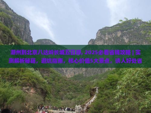潮州到北京八达岭长城五日游