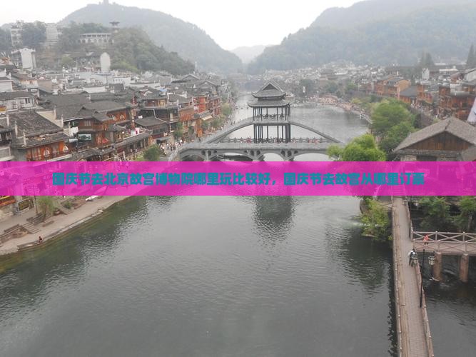 国庆节去北京故宫博物院哪里玩