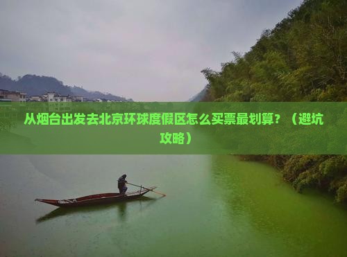 烟台去北京环球度假区门票