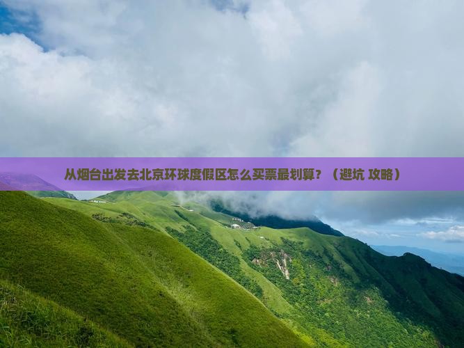 烟台去北京环球度假区门票