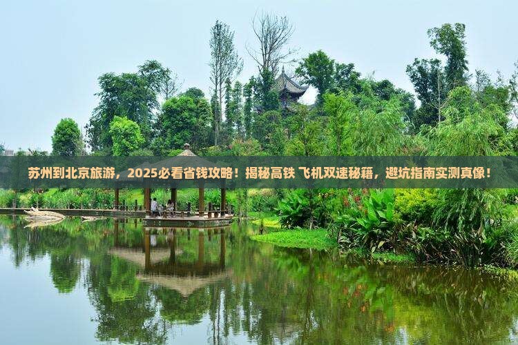 苏州到北京旅游