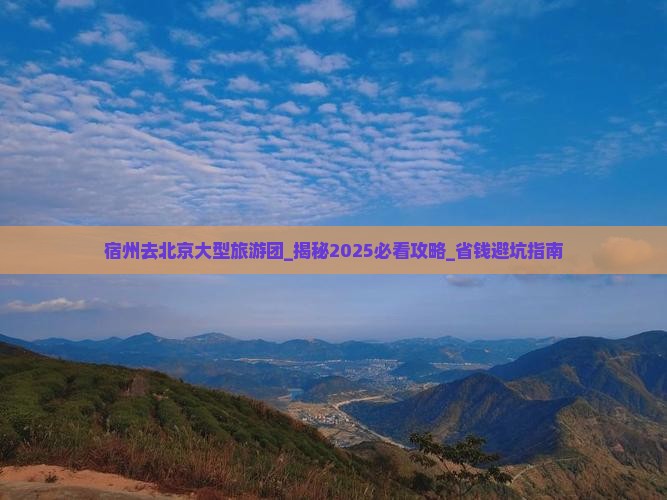 宿州去北京大型旅游团