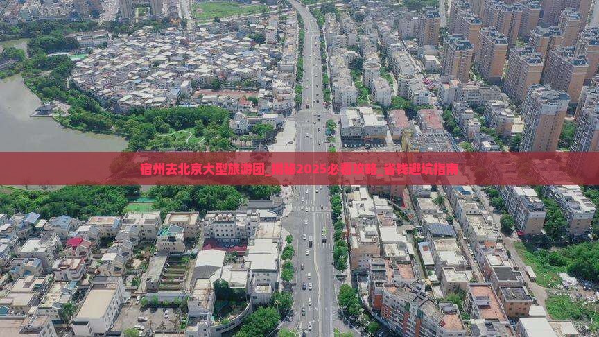 宿州去北京大型旅游团