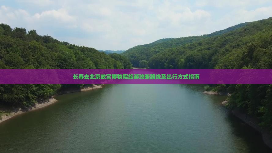 长春去北京故宫博物院旅游