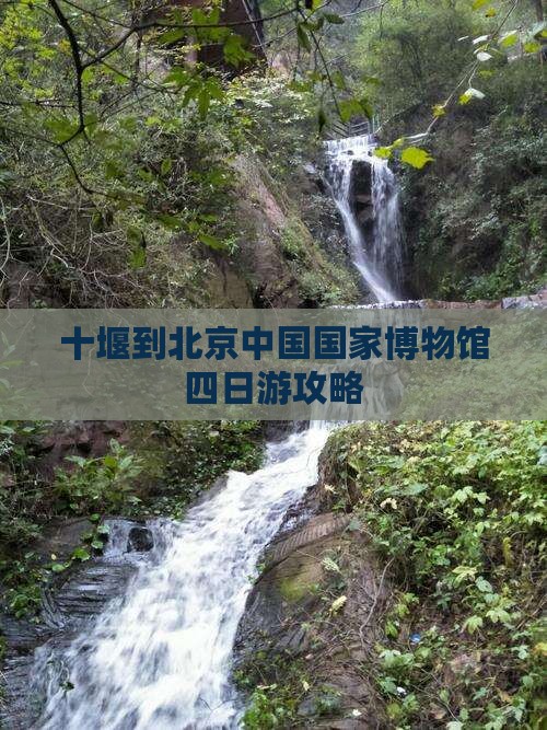 十堰到北京中国国家博物馆四日游